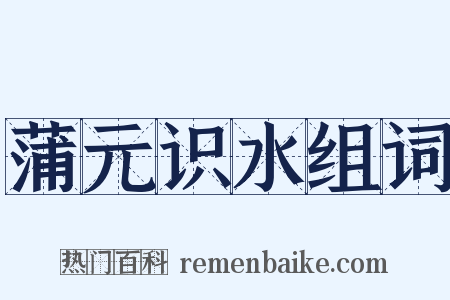 蒲元识水组词是什么意思的图片